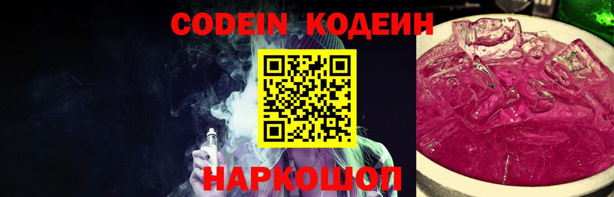 Codein напиток Lean (лин)  Вход с VPN  Черногорск 